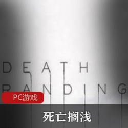 冒险游戏《死亡搁浅》序列动作战争中文版推荐
